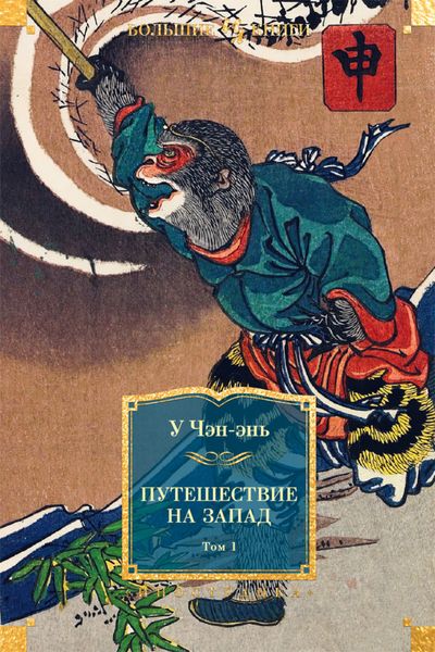 Обложка книги  «Путешествие на Запад. Том 1»