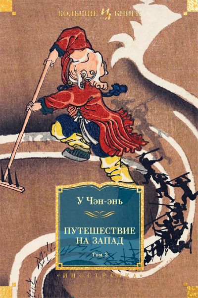Обложка книги  «Путешествие на Запад. Том 2»