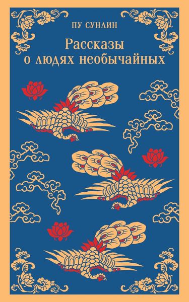 Обложка книги  «Рассказы о людях необычайных»