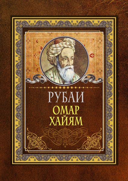 Обложка книги  «Рубаи»