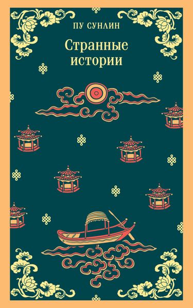 Обложка книги  «Странные истории»