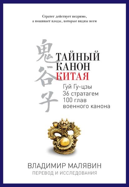 Обложка книги  «Тайный канон Китая»