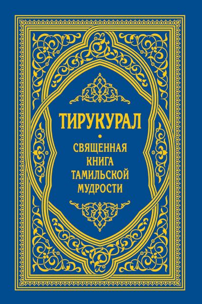Обложка книги  «Тирукурал. Священная книга тамильской мудрости»