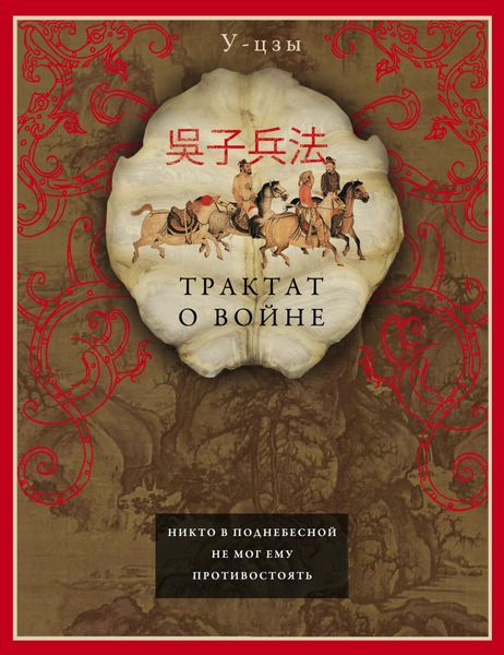 Обложка книги  «Трактат о войне»