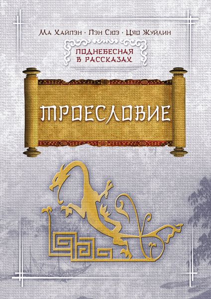 Обложка книги  «Троесловие»