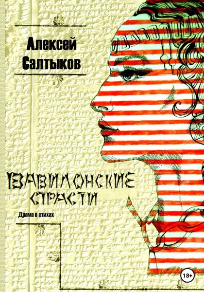 Обложка книги  «Вавилонские страсти»