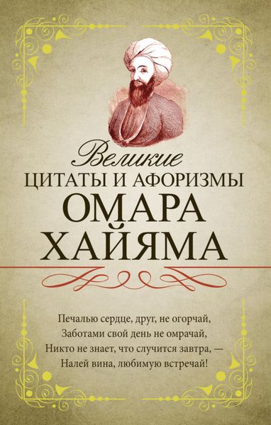 Обложка книги  «Великие цитаты и афоризмы Омара Хайяма»