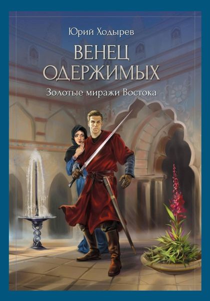 Обложка книги  «Венец одержимых. Золотые миражи Востока»