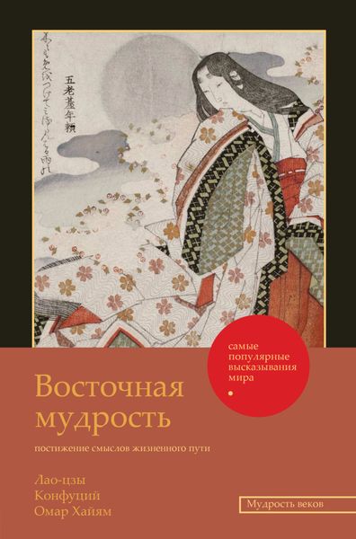 Обложка книги  «Восточная мудрость. Постижение смыслов жизненного пути»