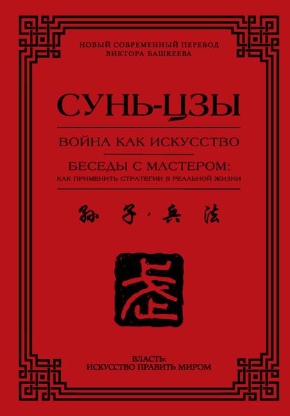 Обложка книги  «Война как искусство. Беседы с мастером: как применить стратегии в реальной жизни»