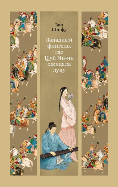 Обложка книги  «Западный флигель, где Цуй Ин-ин ожидала луну»