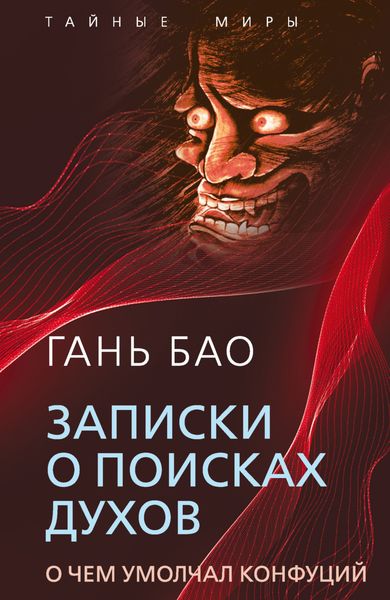 Обложка книги  «Записки о поисках духов. О чем умолчал Конфуций»