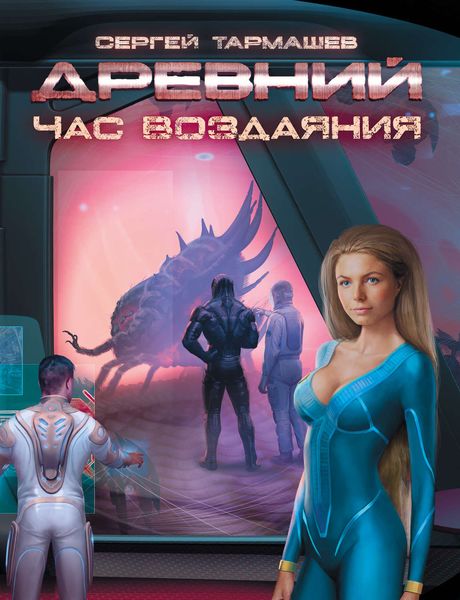 Обложка книги  «Час воздаяния»