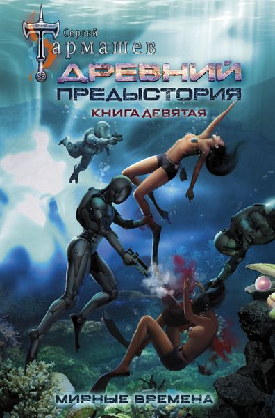 Обложка книги  «Древний. Предыстория. Книга девятая. Мирные времена»