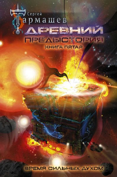 Обложка книги  «Древний. Предыстория. Книга пятая. Время сильных духом»