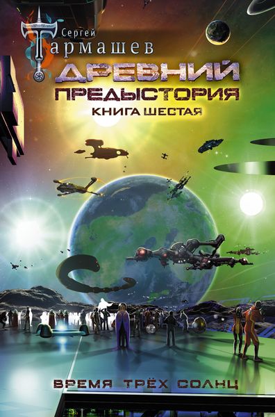 Обложка книги  «Древний. Предыстория. Книга шестая. Время трёх солнц»