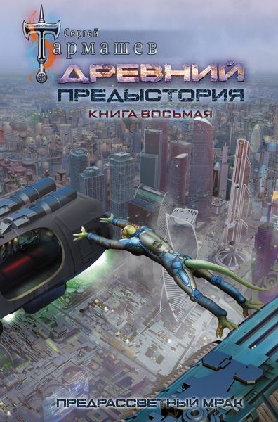 Обложка книги  «Древний. Предыстория. Книга восьмая. Предрассветный мрак»