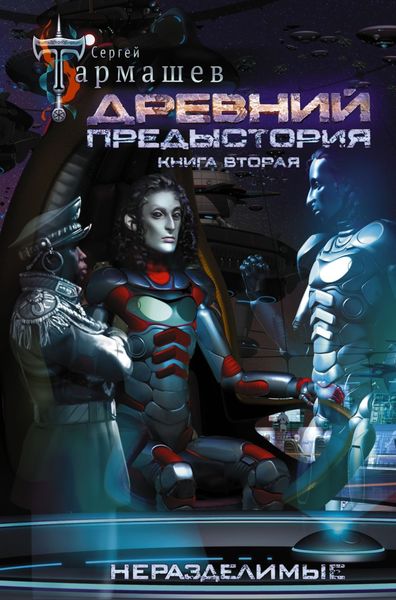 Обложка книги  «Древний. Предыстория. Книга вторая. Неразделимые»