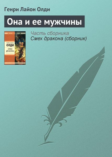 Обложка книги  «Она и ее мужчины»