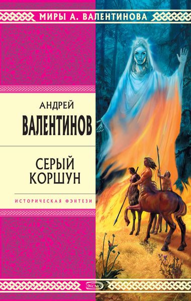 Обложка книги  «Серый коршун»