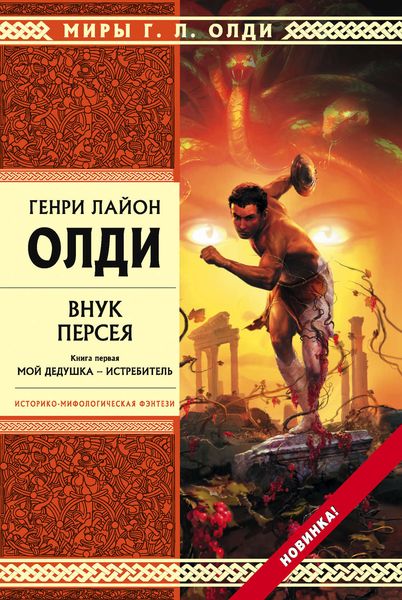 Обложка книги  «Внук Персея. Мой дедушка – Истребитель»