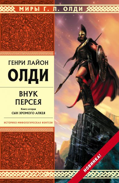 Обложка книги  «Внук Персея. Сын хромого Алкея»