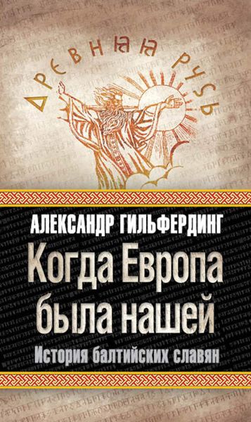 Обложка книги  «Когда Европа была нашей. История балтийских славян»