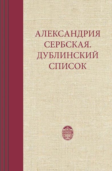 Обложка книги  «Александрия Сербская. Дублинский список»