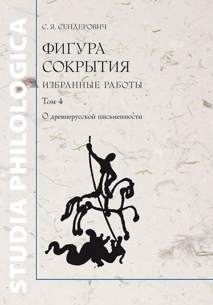 Обложка книги  «Фигура сокрытия. Избранные работы. Том 4. О древнерусской письменности»