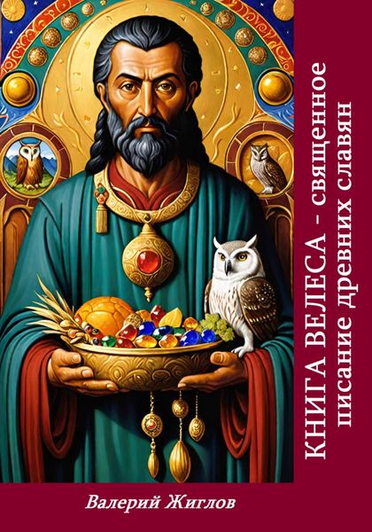 Обложка книги  «Книга Велеса священное писание древних славян»