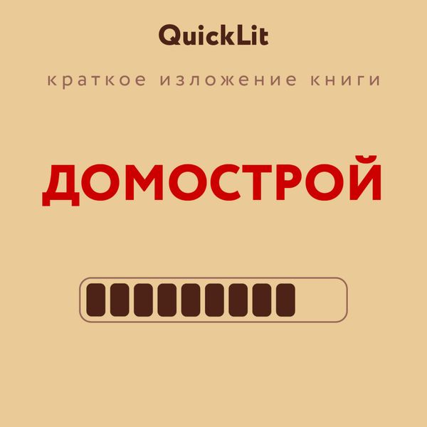 Обложка книги  «Краткое изложение книги «Домострой». Автор оригинала – Сильвестр»