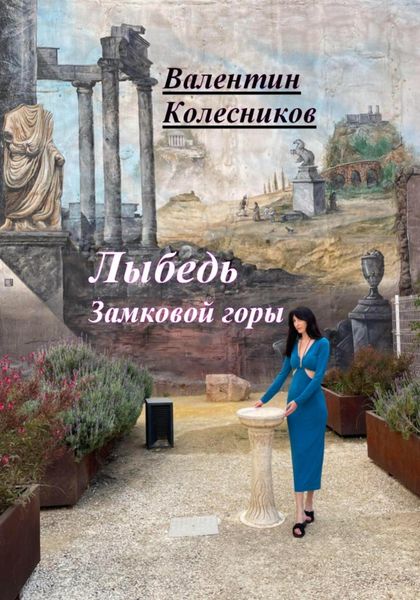 Обложка книги  «Лыбедь Замковой горы»