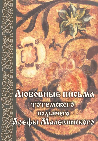 Обложка книги «Любовные письма тотемского подьячего Арефы Малевинского»