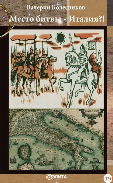 Обложка книги  «Место битвы – Италия?!»