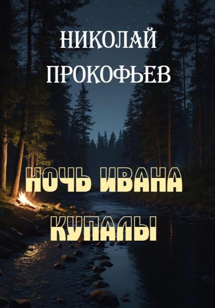 Обложка книги  «Ночь Ивана Купалы»