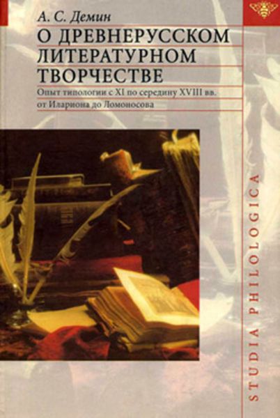 Обложка книги  «О древнерусском литературном творчестве»