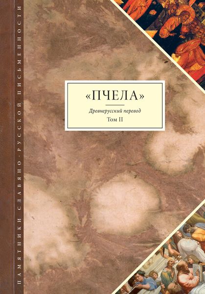 Обложка книги  «Пчела. Древнерусский перевод. Том 2»