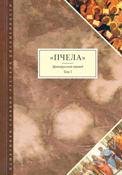Обложка книги  «Пчела. Древнерусский перевод. Том 1»