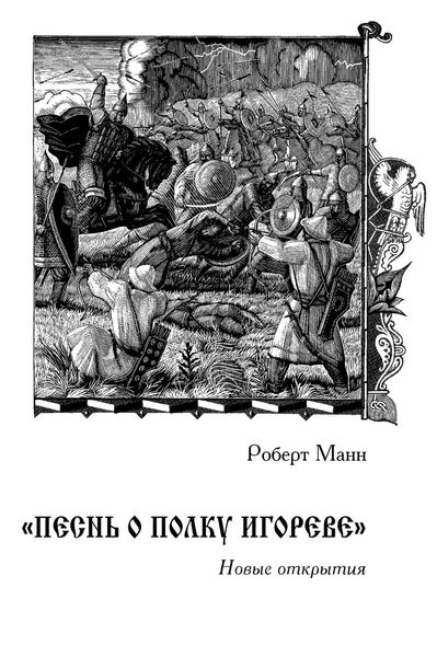 Обложка книги  ««Песнь о полку Игореве»: Новые открытия»