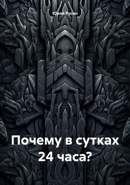 Обложка книги  «Почему в сутках 24 часа?»