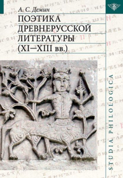 Обложка книги  «Поэтика древнерусской литературы XI–XIII вв.»