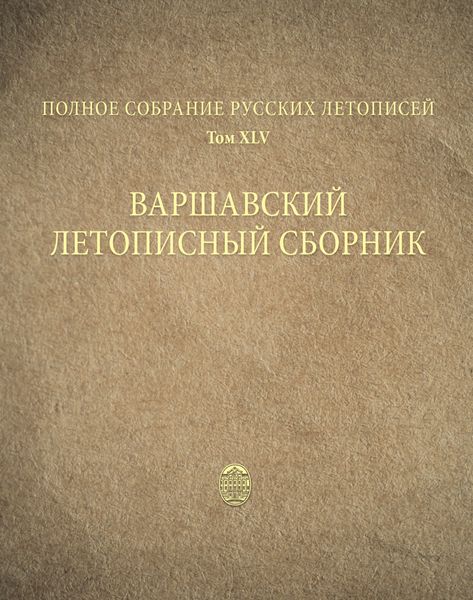 Обложка книги  «Полное собрание русских летописей. Том 45. Варшавский летописный сборник»