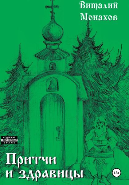Обложка книги  «Притчи и здравицы»