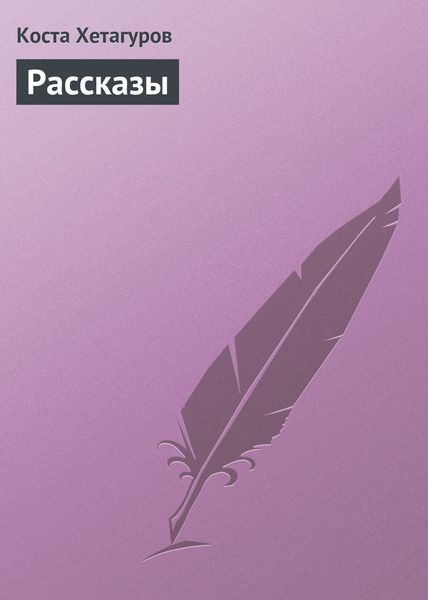 Обложка книги  «Рассказы»