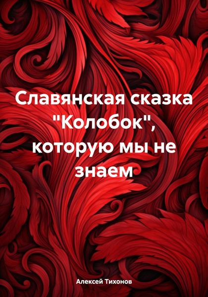 Обложка книги  «Славянская сказка «Колобок», которую мы не знаем»