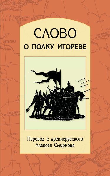 Обложка книги  «Слово о полку Игореве. Перевод с древнерусского, статьи, комментарии»