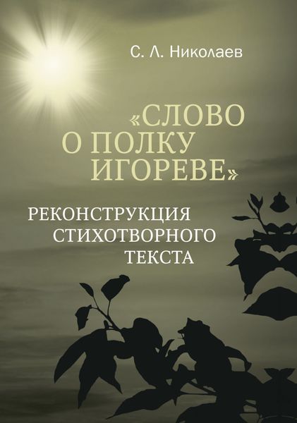 Обложка книги  «Слово о полку Игореве». Реконструкция стихотворного текста»