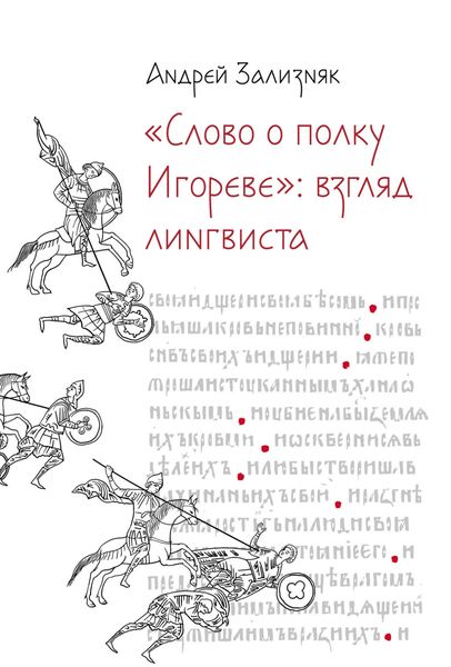Обложка книги  ««Слово о полку Игореве»: Взгляд лингвиста»