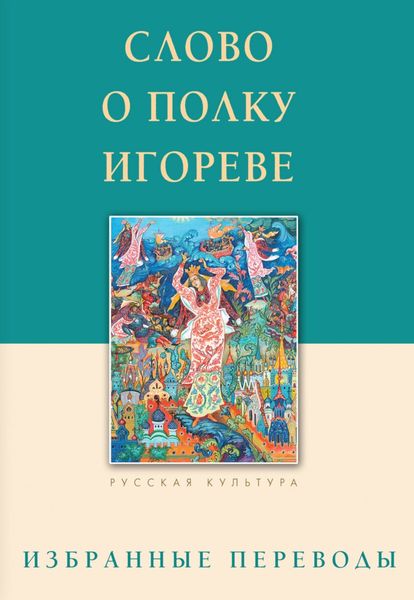 Обложка книги  «Слово о полку Игореве»