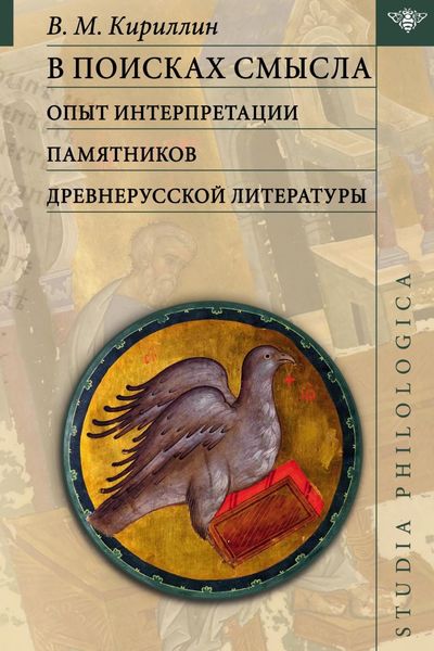 Обложка книги  «В поисках смысла: опыт интерпретации памятников древнерусской литературы»